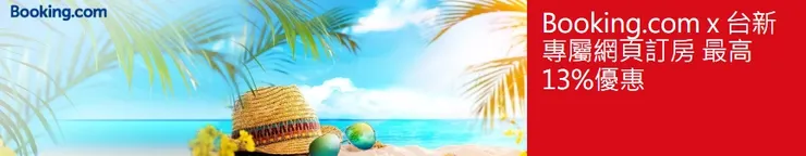 Booking.com x台新信用卡優惠