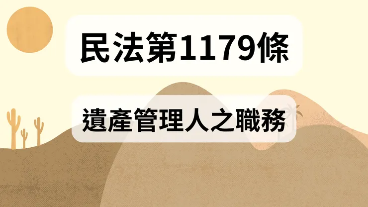 💟民法法典_第1179條（遺產管理人之職務）