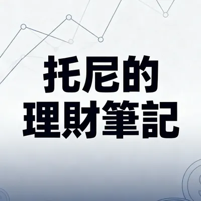 托尼的理財筆記