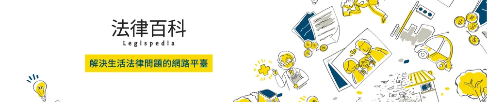 法律百科的沙龍