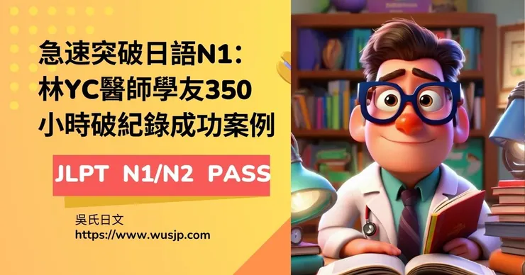急速突破日語N1：林YC醫師學友350小時破紀錄成功案例
