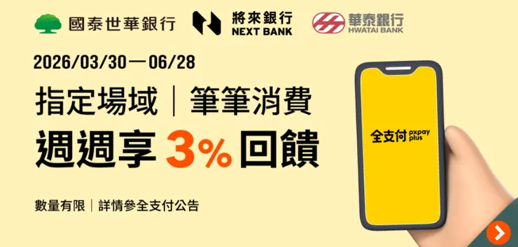將來銀行回饋優惠綁定全支付拿3%