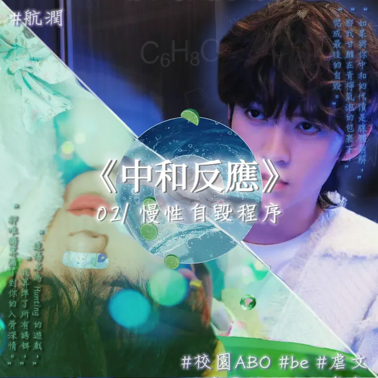 02/ 慢性自毀程序