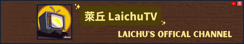 萊丘 LaichuTV的沙龍