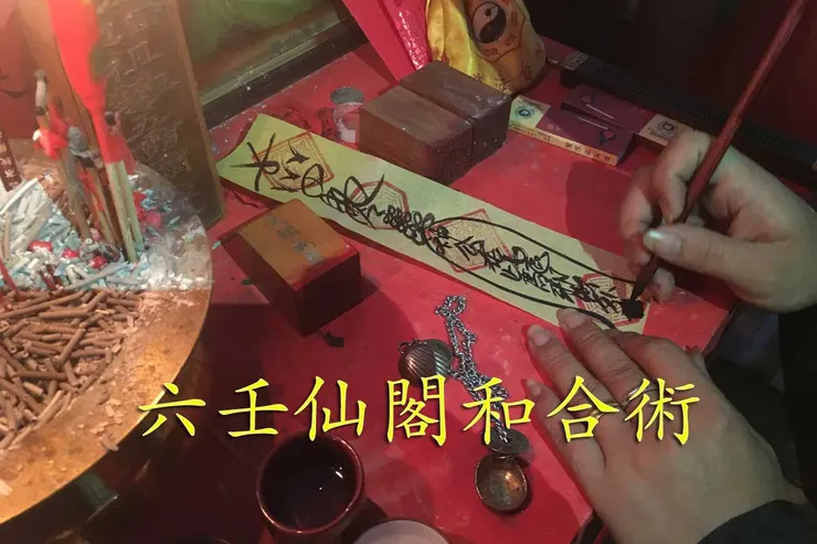 六壬仙閣-和合術