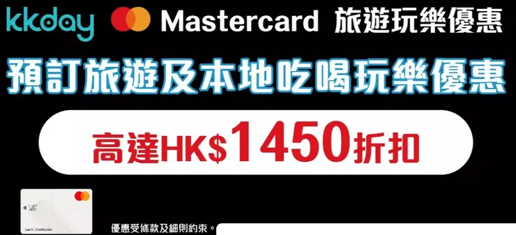 KKday x 萬事達卡Mastercard優惠