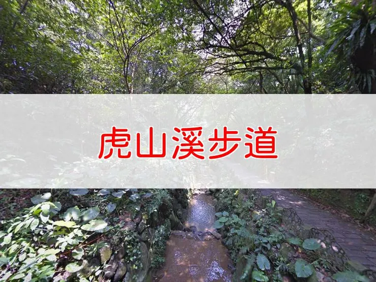 【台北】虎山溪步道 | 全長里程:2.8公里 | 難易度:低