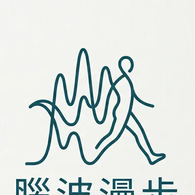 我是腦波漫步，歡迎妳來到我的頻率。