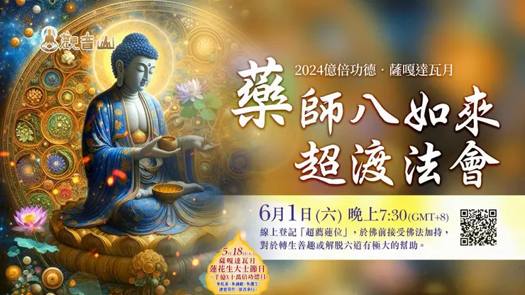 6月1日 藥師八如來超渡法會