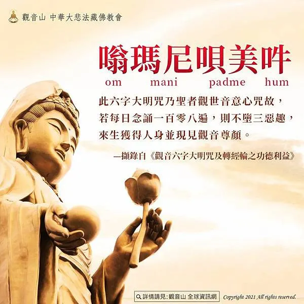 每日持誦觀世音菩薩的咒語六字大明咒〈嗡瑪尼唄美吽〉108遍,不墮三惡道