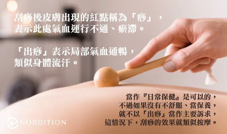 ✦✎非常重要的筆記時間✦✎ - 當作『🌿日常保健』也是可以的，不過如果沒有不舒服、用刮痧當保養，就不以「出痧」當作主要訴求，這樣的情況下，刮痧的效果就類似按摩。