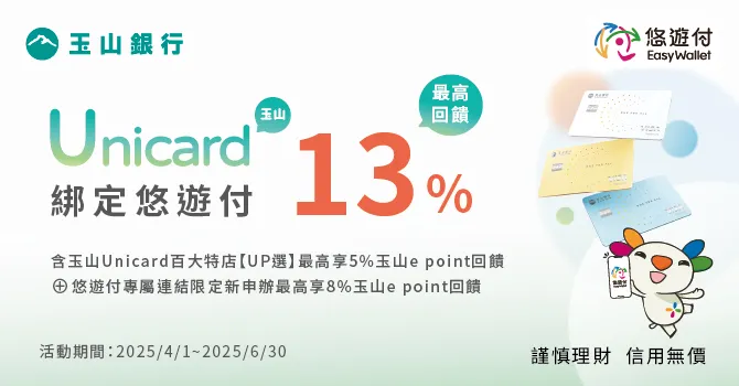 【悠遊付推薦碼】輸入「UBLLLL5」免費拿50元現金回饋券！首次交易再領$50！