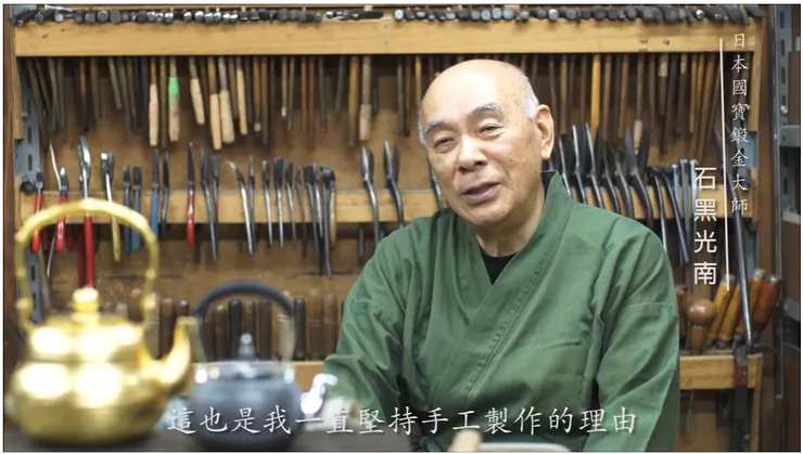 國寶級工藝大師石黑光南