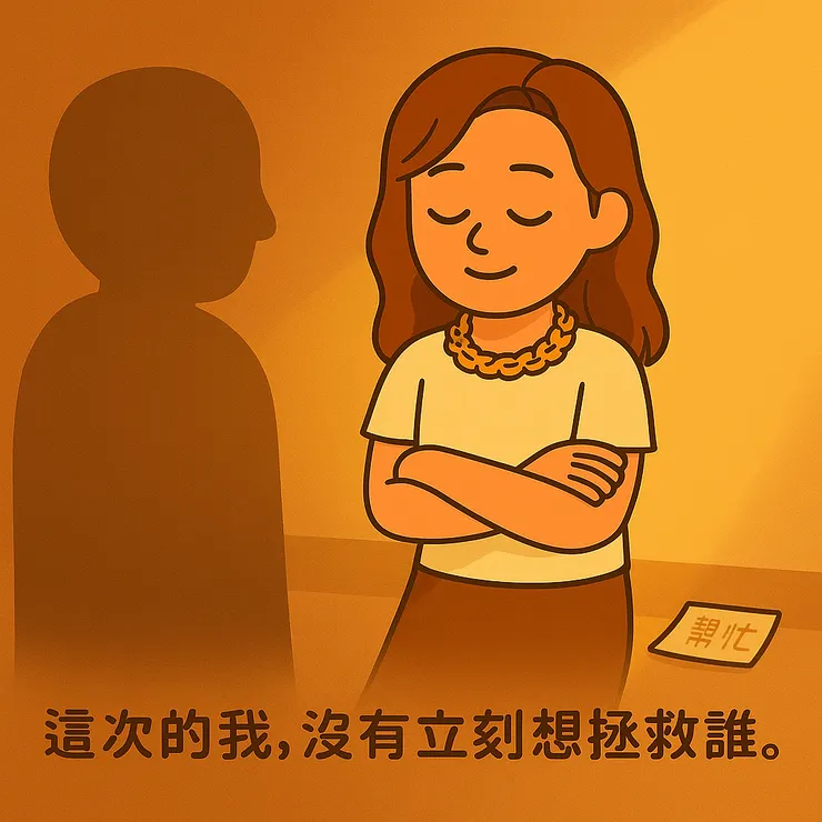 當我發現對方願意多聽一點時，我也慢慢把我的觀察和建議說出來。 這之間，好像慢慢建立起一種默契。 我想，陪伴，就是我能做的事。