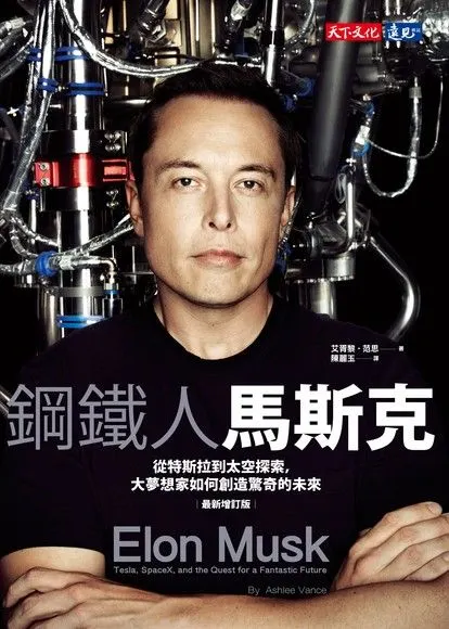 《鋼鐵人馬斯克》/艾胥黎．范思