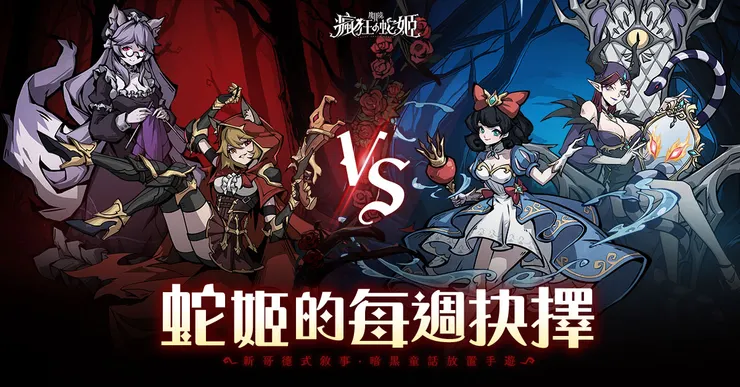 魔鏡2:瘋狂的蛇姬