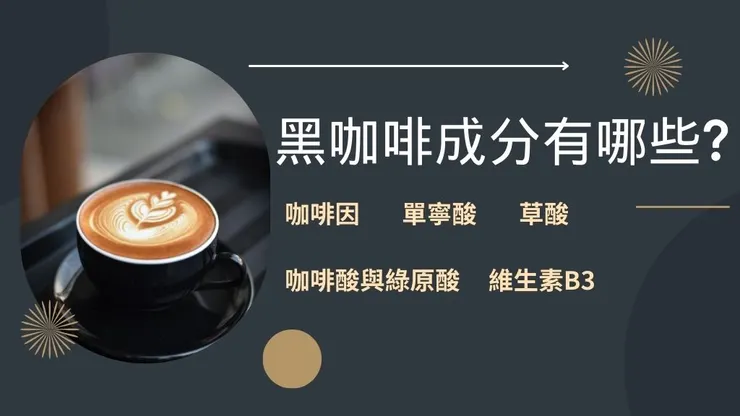 黑咖啡好處是什麼?14種黑咖啡功效及12家黑咖啡推薦4