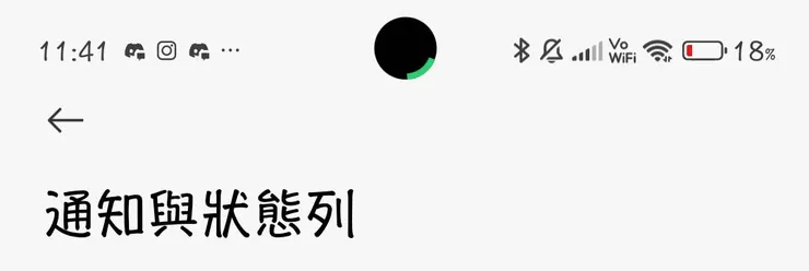 通知欄圖標怎麼可以只有三個...