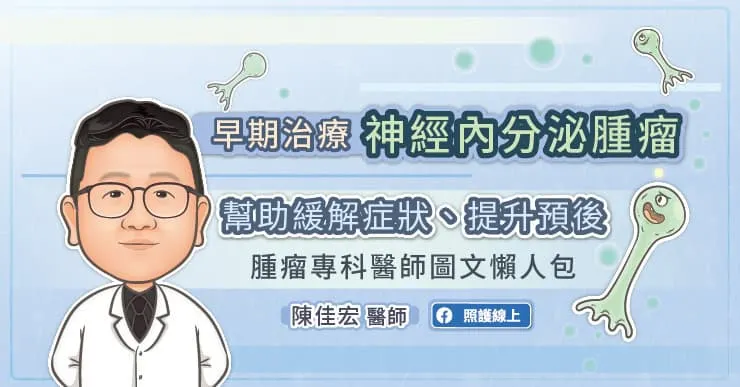 早期治療神經內分泌腫瘤,幫助緩解症狀、提升預後,腫瘤專科醫師圖文懶人包