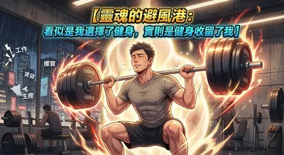 靈魂的避風港：看似是我選擇了健身，實則是健身收留了我