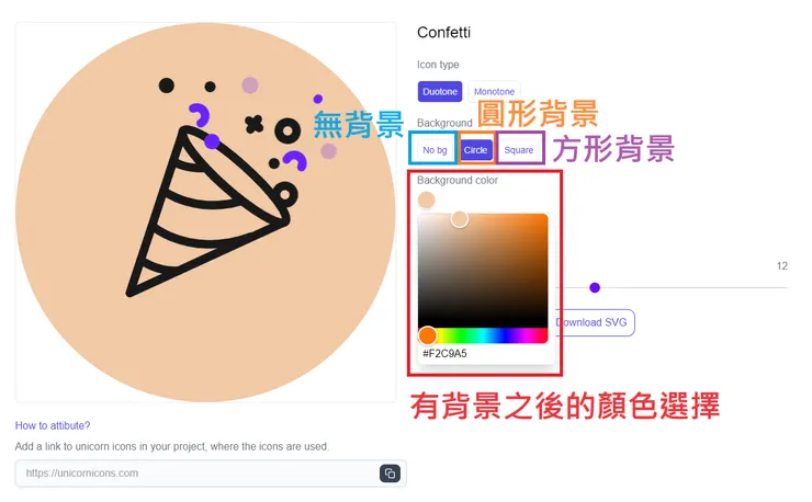 02 如何使用 Unicorn Icons?|② 圖示背景