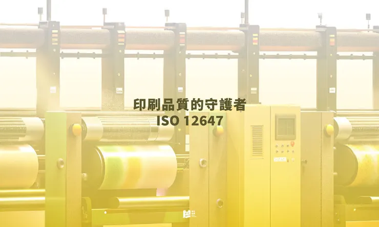 印刷品質的守護者-ISO 12647 COVER