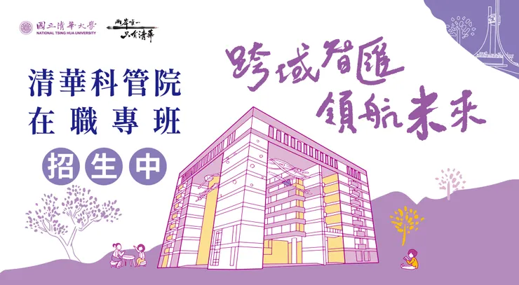 清大MBA辦學用心, 週末上課, 是在職進修很好的選擇