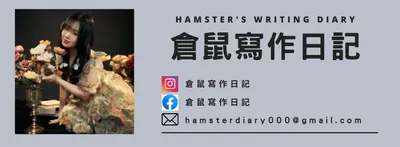 倉鼠寫作日記