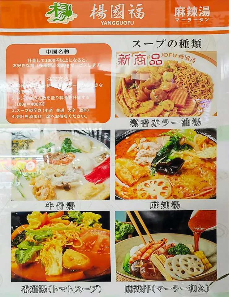 楊国福麻辣湯/八王子のラーメンを食べ歩く会