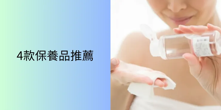 4款保養品推薦