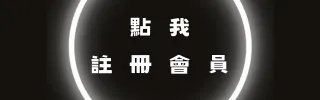 力曼註冊會員連結