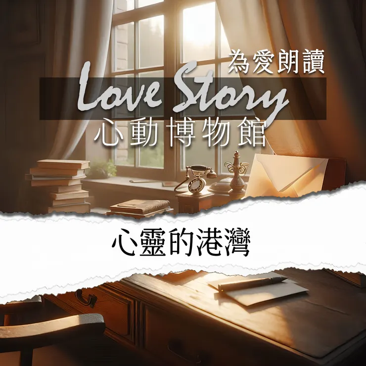 心動博物館EP03｜心靈的港灣 Podcast