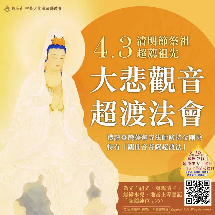 清明祭祖──大悲觀音超渡法會 登記「超薦蓮位」