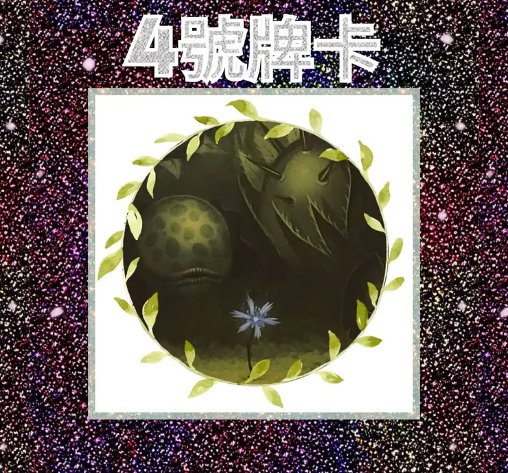 4號牌卡