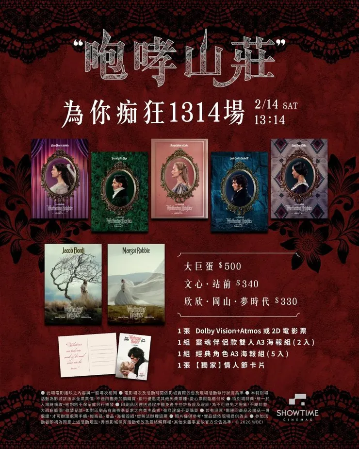 ▲秀泰影城將於西洋情人節當天推出《咆哮山莊》「13:14為你痴狂」限定場。