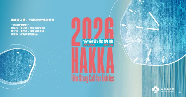 「客家影像故事」徵件活動主視覺。／影像提供：客家委員會