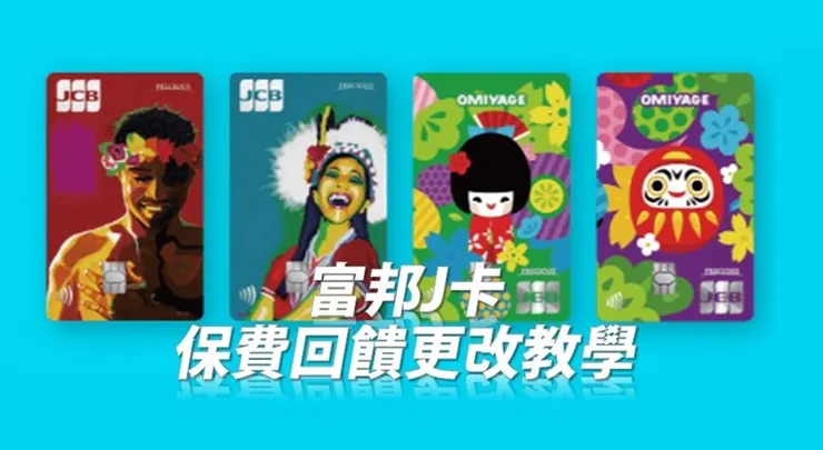 富邦J卡保費回饋設定更改教學
