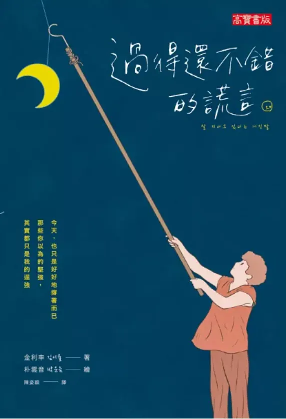 過得還不錯的謊言