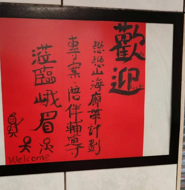 峨眉大姑姑的家