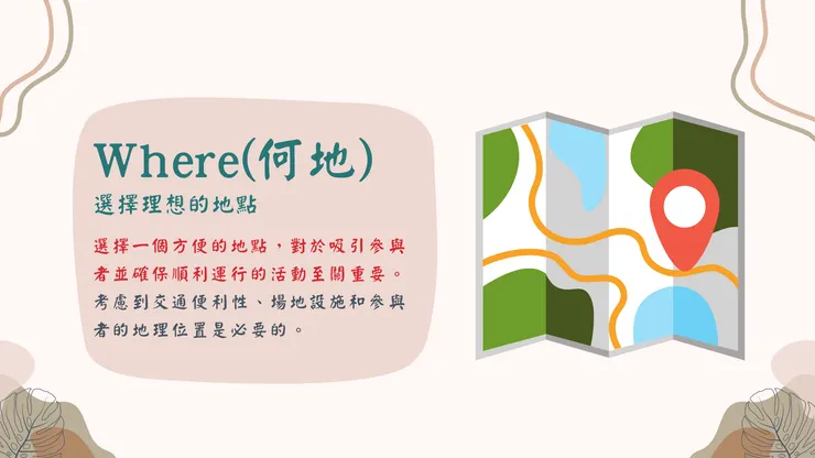 選擇理想的地點來舉辦活動
