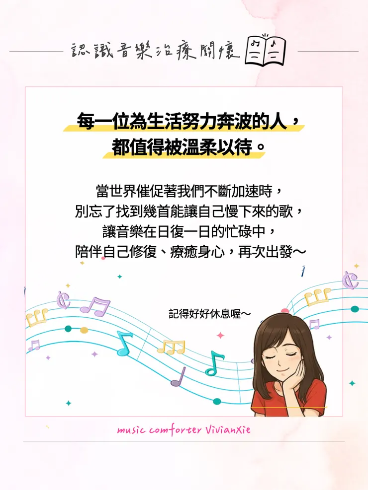 音樂療癒身心