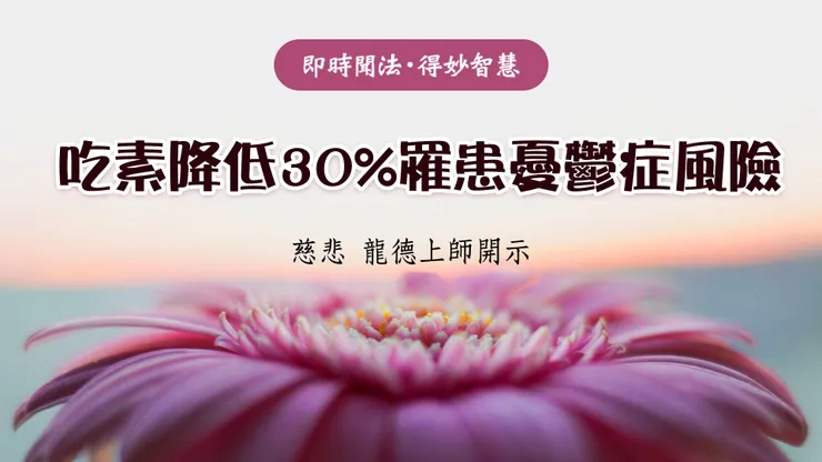 慈悲 龍德上師開示：吃素降低30%罹患憂鬱症風險