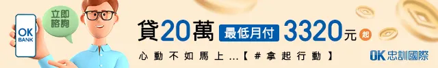 OK忠訓國際 貸20萬 月付3320元起