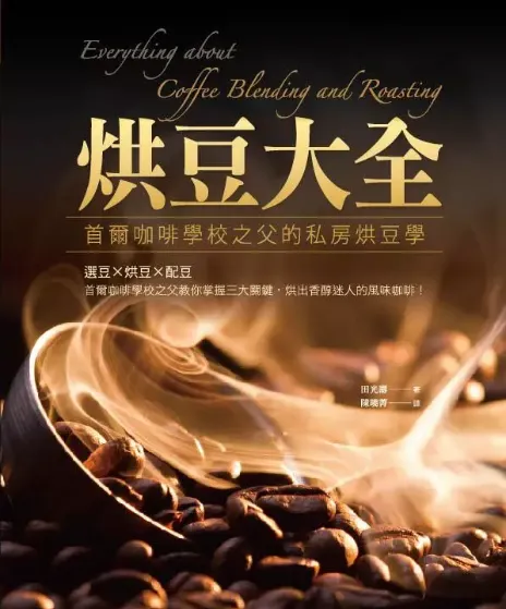 烘豆大全:首爾咖啡學校之父的私房烘豆學