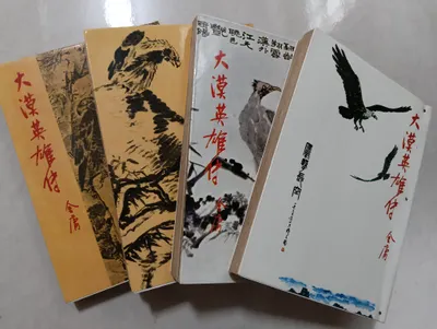 閱讀心得-大漠英雄傳-金庸