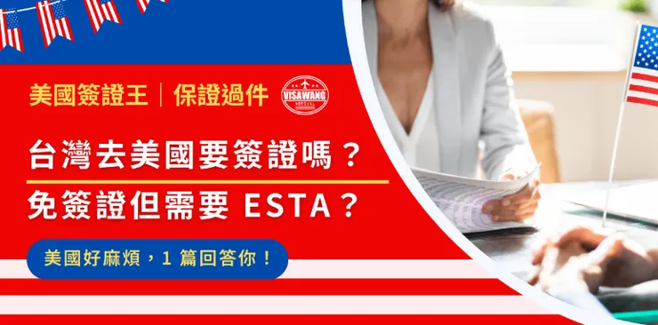 詳細內容請看：台灣去美國要簽證嗎？免簽證但需要 ESTA？美國好麻煩，1 篇回答你！