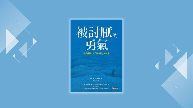 暢銷書被討厭的勇氣