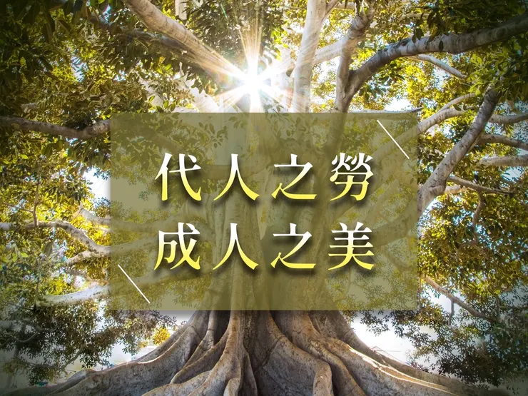 帶人之勞，成人之美