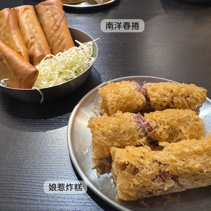 南洋春捲、娘惹炸糕