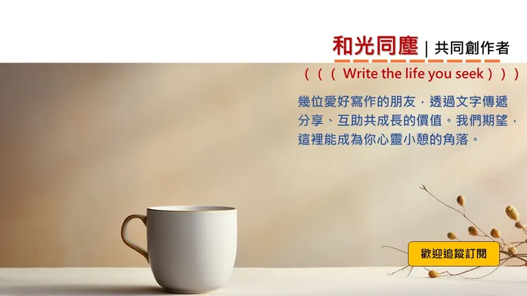 和光同塵|陪你聽風數雨搖太陽